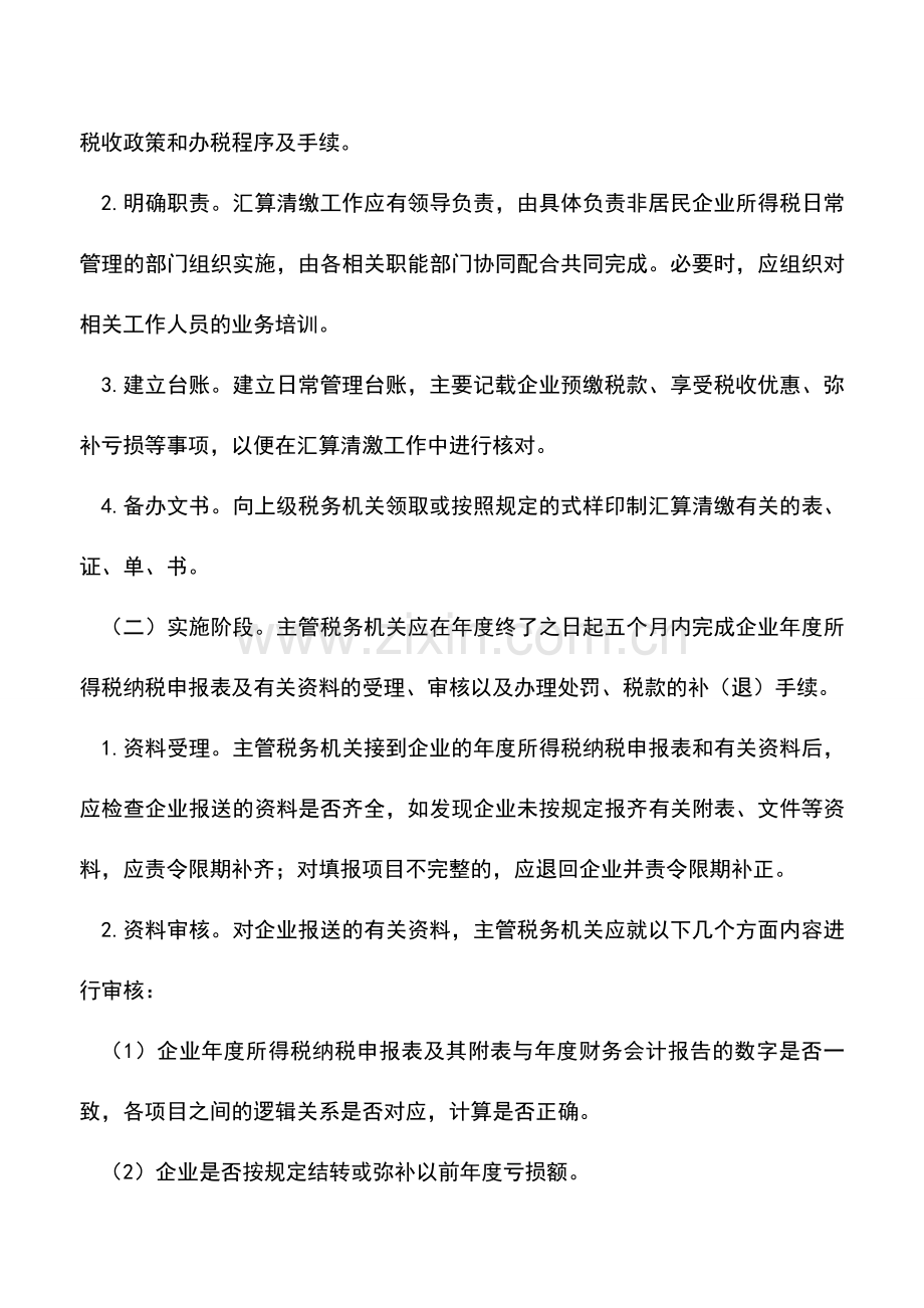 会计实务：非居民企业所得税汇算清缴工作规程.doc_第2页