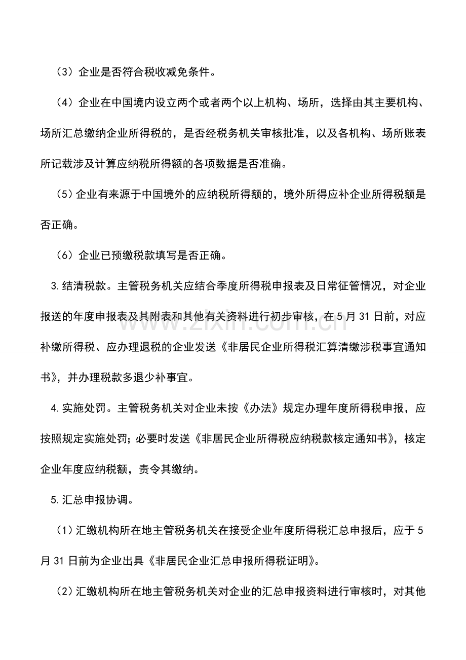 会计实务：非居民企业所得税汇算清缴工作规程.doc_第3页