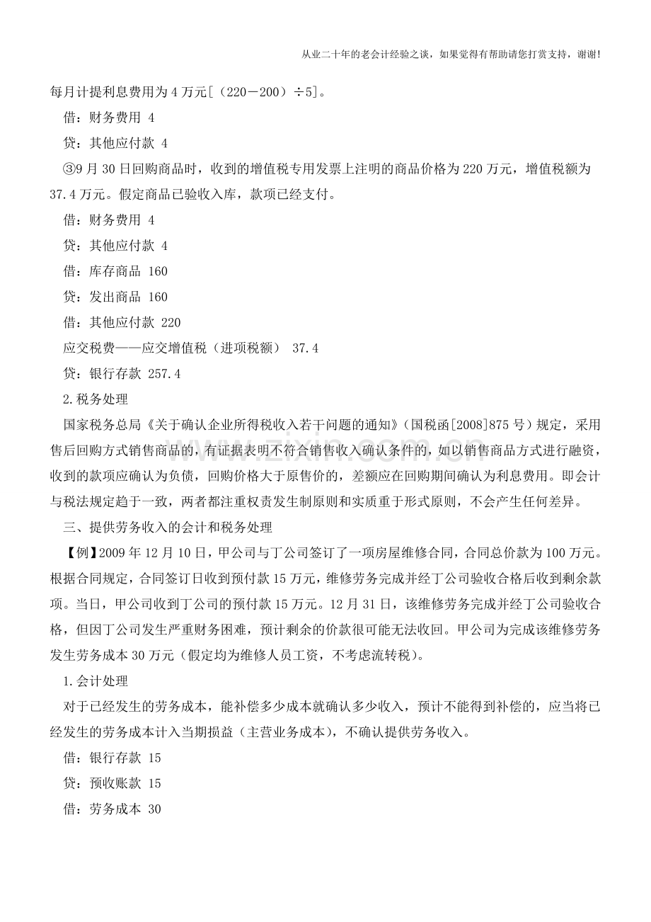 四类收入的财税处理差异分析【会计实务经验之谈】.doc_第3页