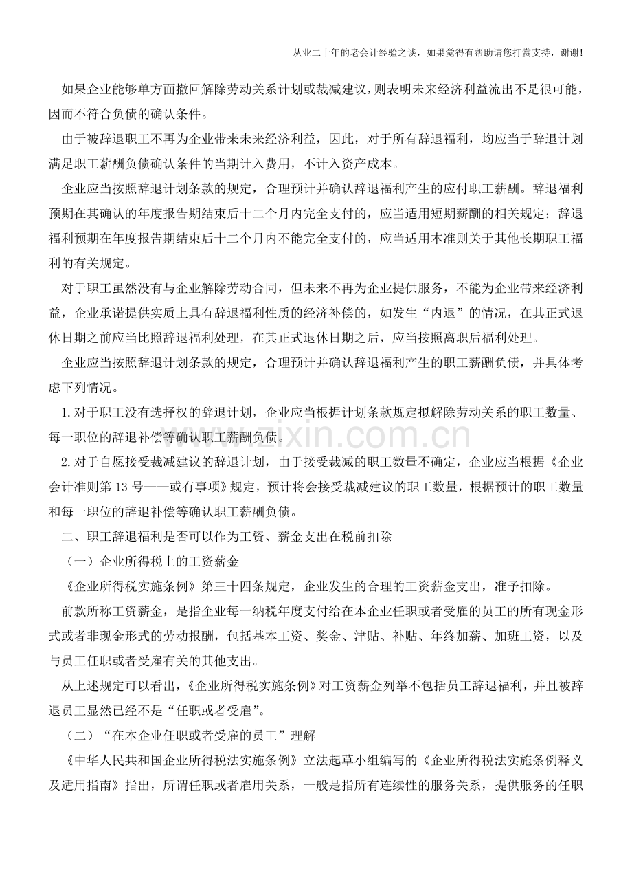 职工辞退福利企业所得税前扣除的问题(老会计人的经验).doc_第2页