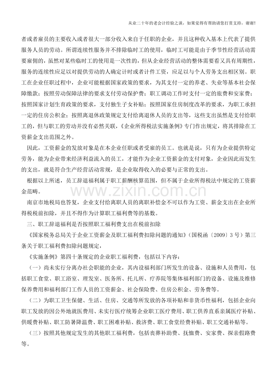 职工辞退福利企业所得税前扣除的问题(老会计人的经验).doc_第3页