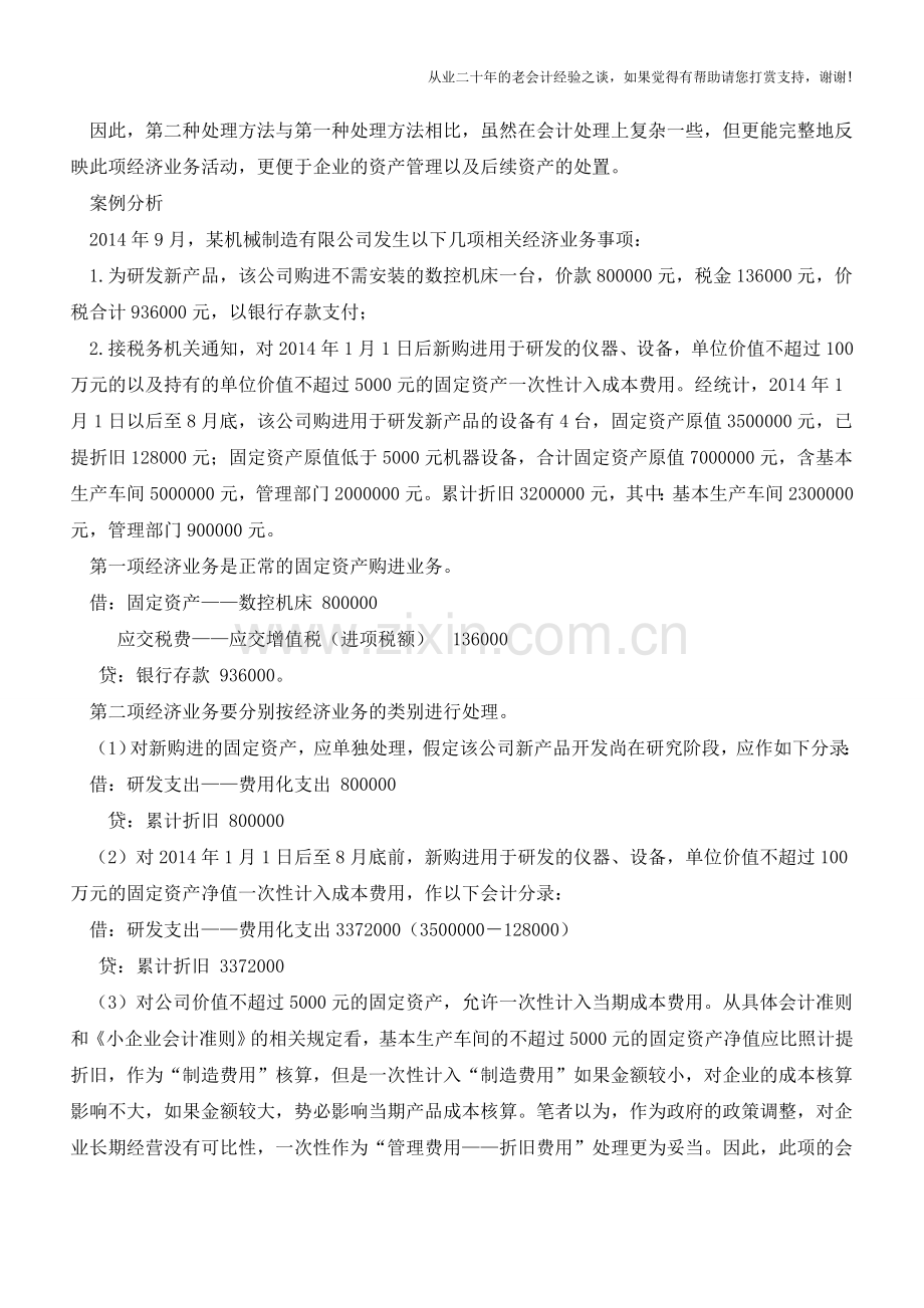 一次性计入成本费用固定资产的会计处理【会计实务经验之谈】.doc_第2页