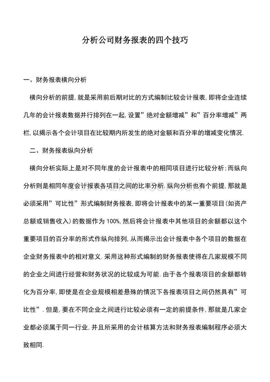 会计实务：分析公司财务报表的四个技巧.doc_第1页