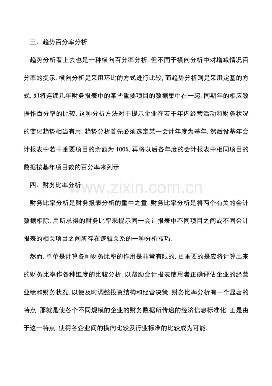 会计实务：分析公司财务报表的四个技巧.doc_第2页