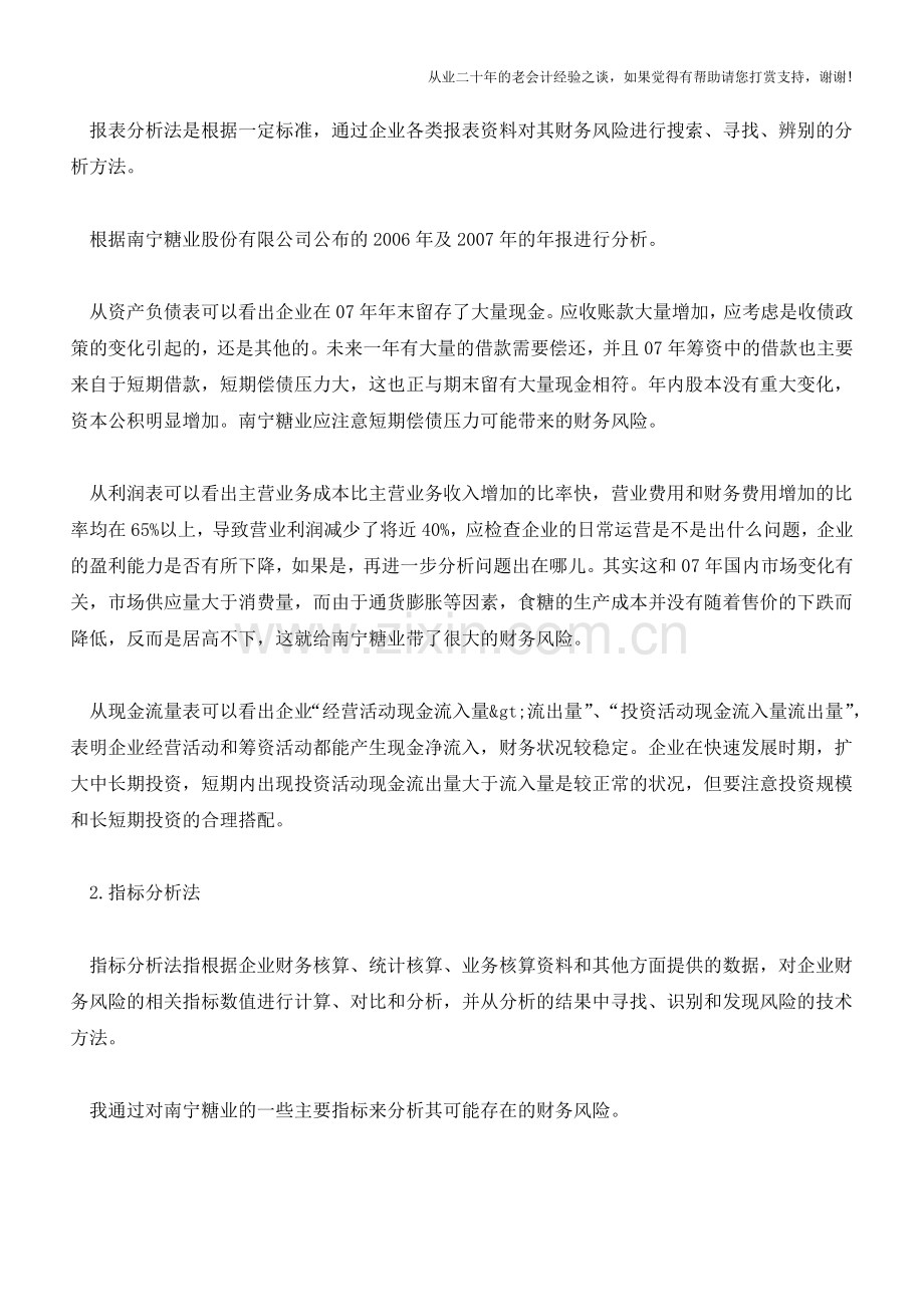 企业财务风险的识别与分析【会计实务经验之谈】.doc_第3页