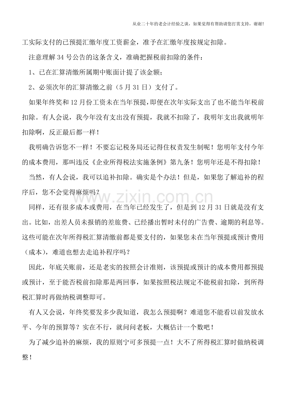 关账前一定要多计提一点年终奖!.doc_第2页