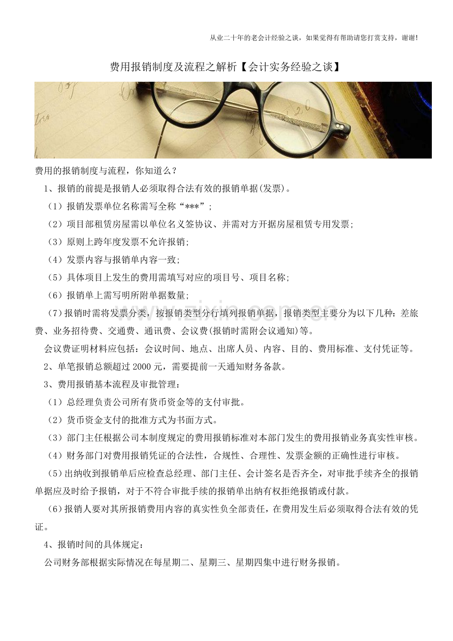 费用报销制度及流程之解析【会计实务经验之谈】.doc_第1页