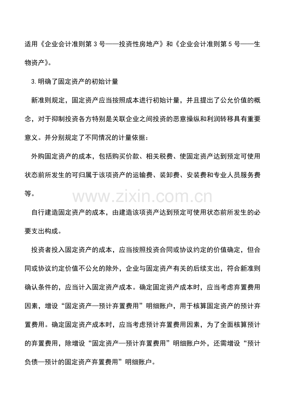 会计实务：新固定资产准则的优点、处理差异与改进建议.doc_第2页