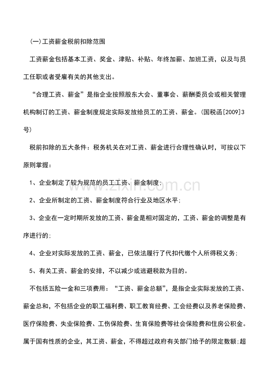 会计实务：企业所得税税前扣除的几个问题.doc_第3页