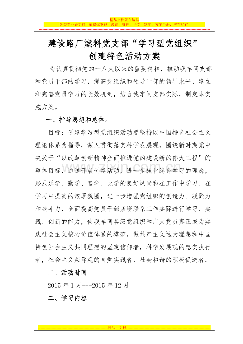 建设路厂燃料党支部学习型党组织创建特色活动实施方案.doc_第1页