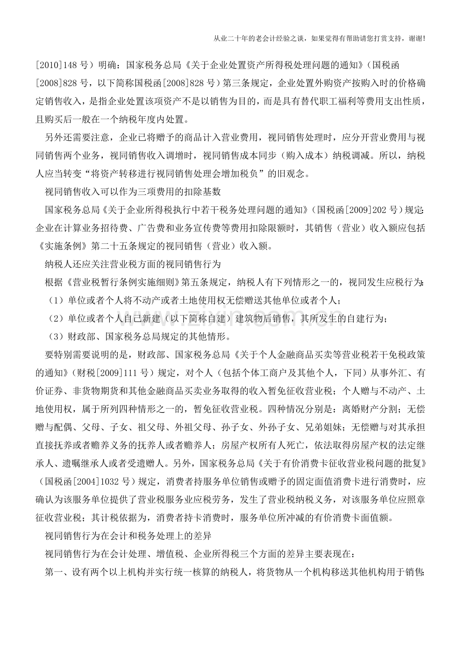 视同销售行为税务处理注意相关问题【会计实务经验之谈】.doc_第2页