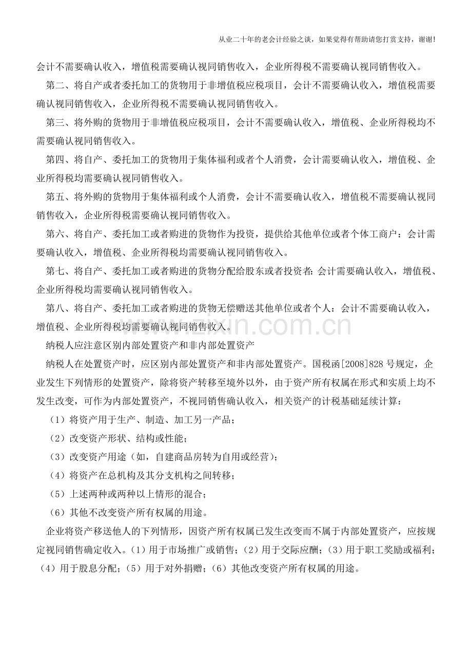 视同销售行为税务处理注意相关问题【会计实务经验之谈】.doc_第3页