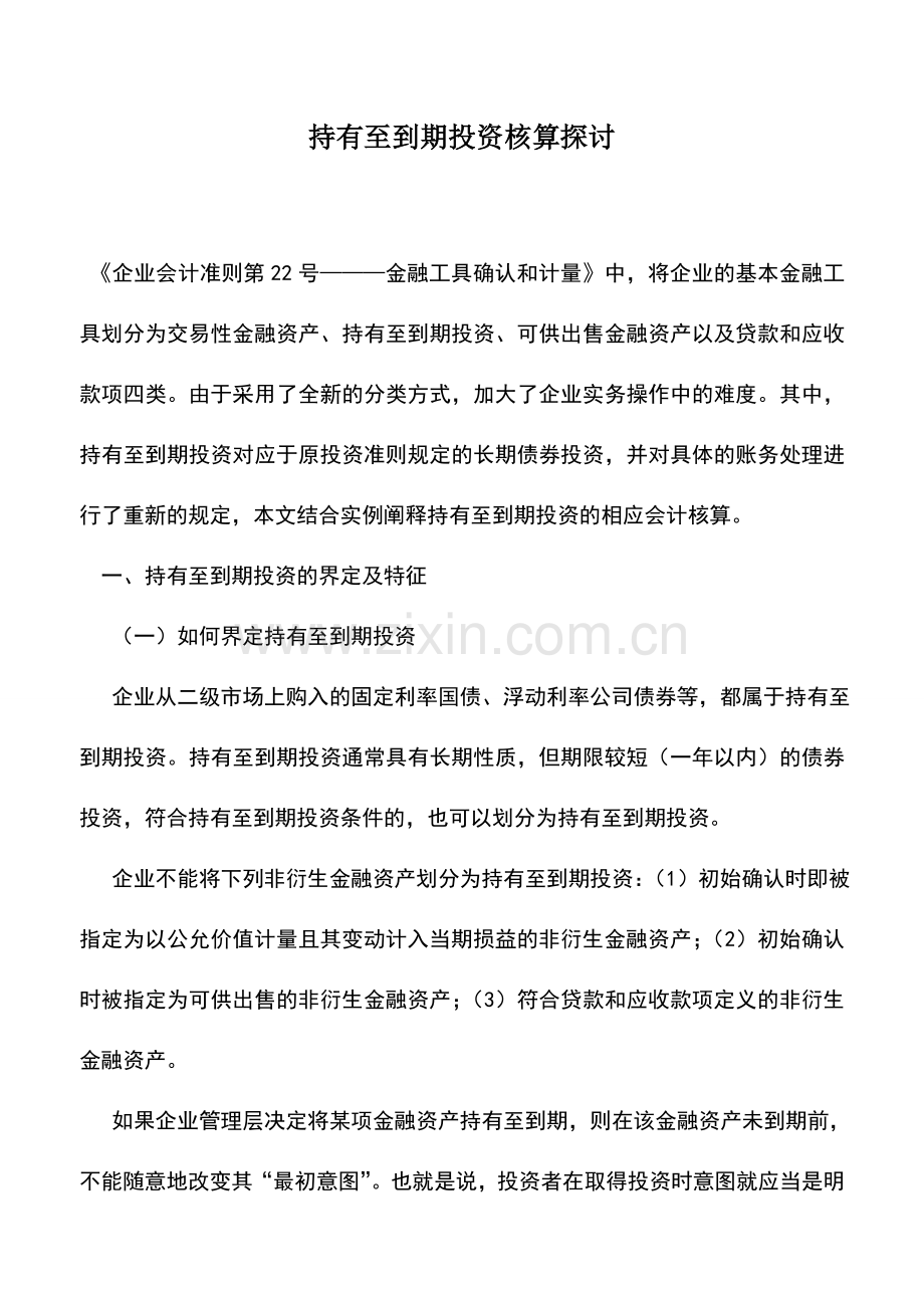 会计实务：持有至到期投资核算探讨.doc_第1页