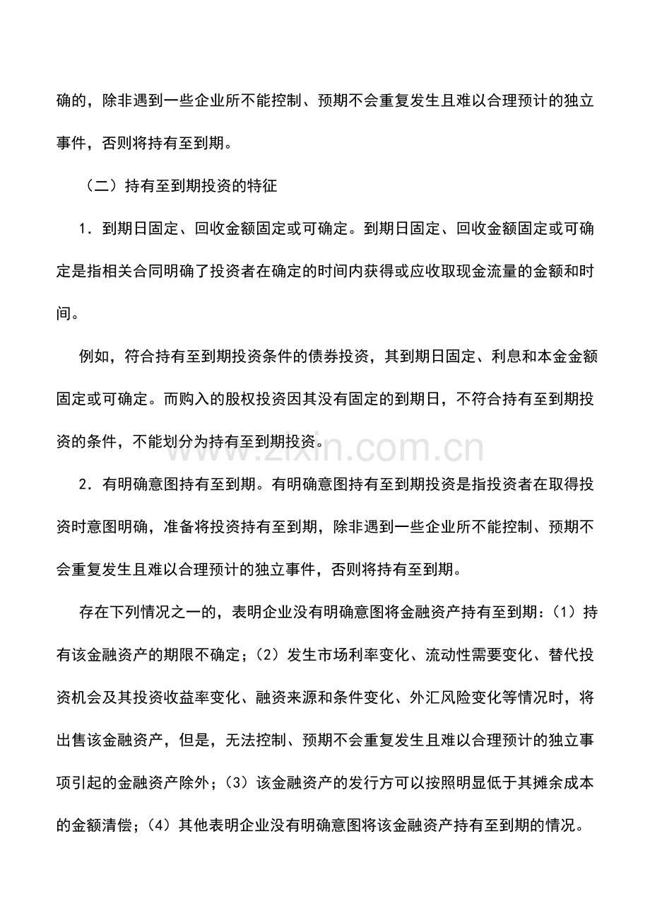 会计实务：持有至到期投资核算探讨.doc_第2页