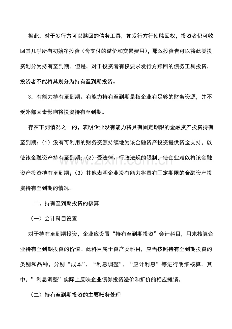 会计实务：持有至到期投资核算探讨.doc_第3页