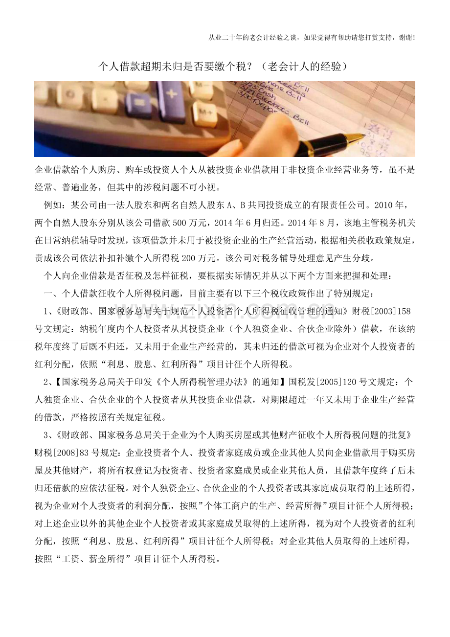 个人借款超期未归是否要缴个税？(老会计人的经验).doc_第1页