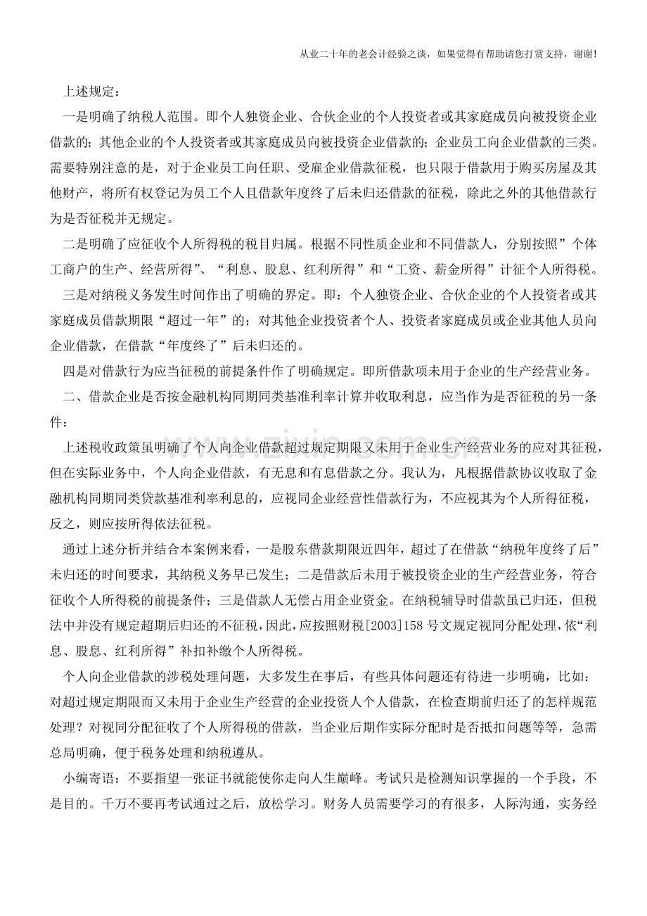 个人借款超期未归是否要缴个税？(老会计人的经验).doc_第2页