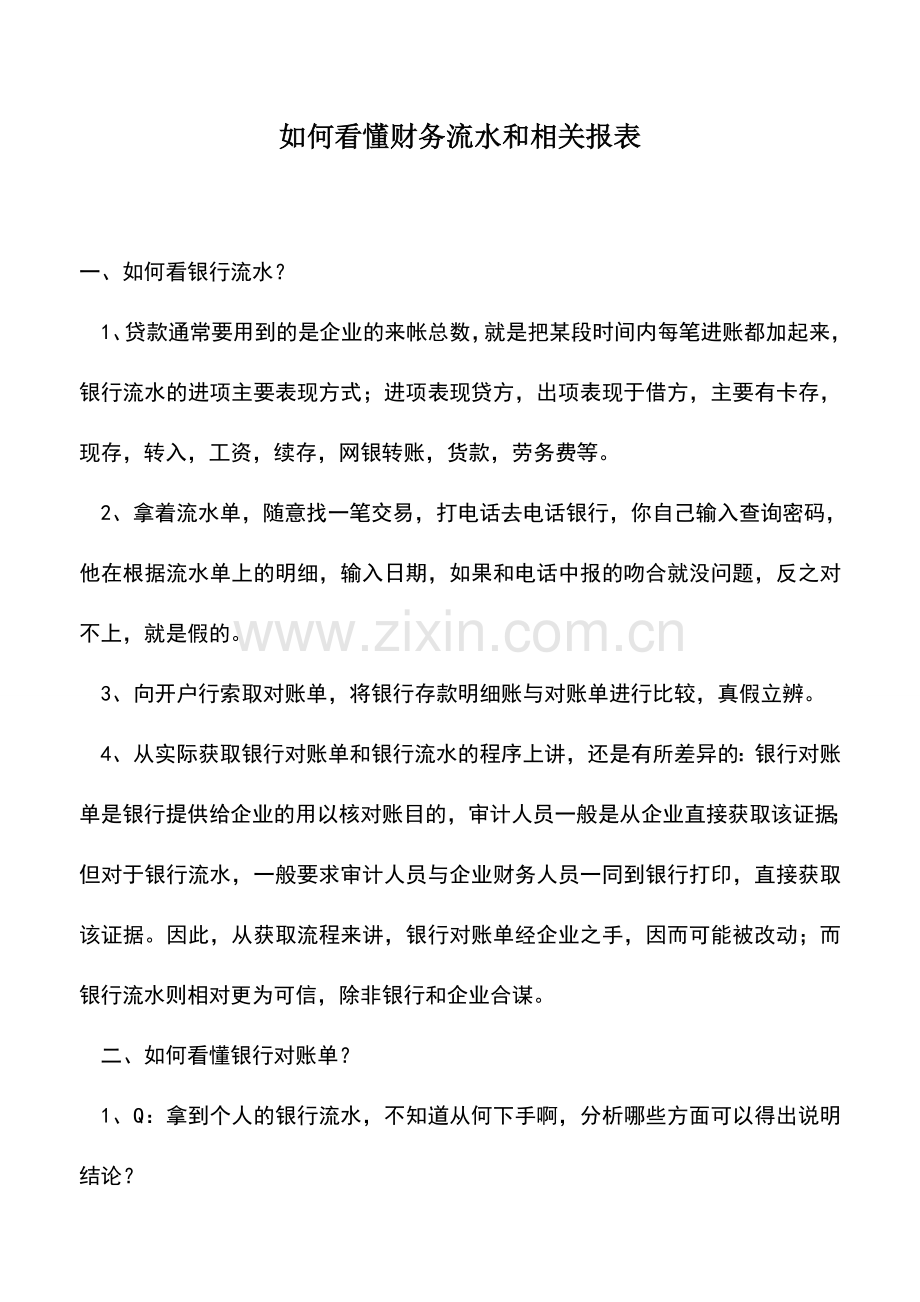 会计实务：如何看懂财务流水和相关报表.doc_第1页