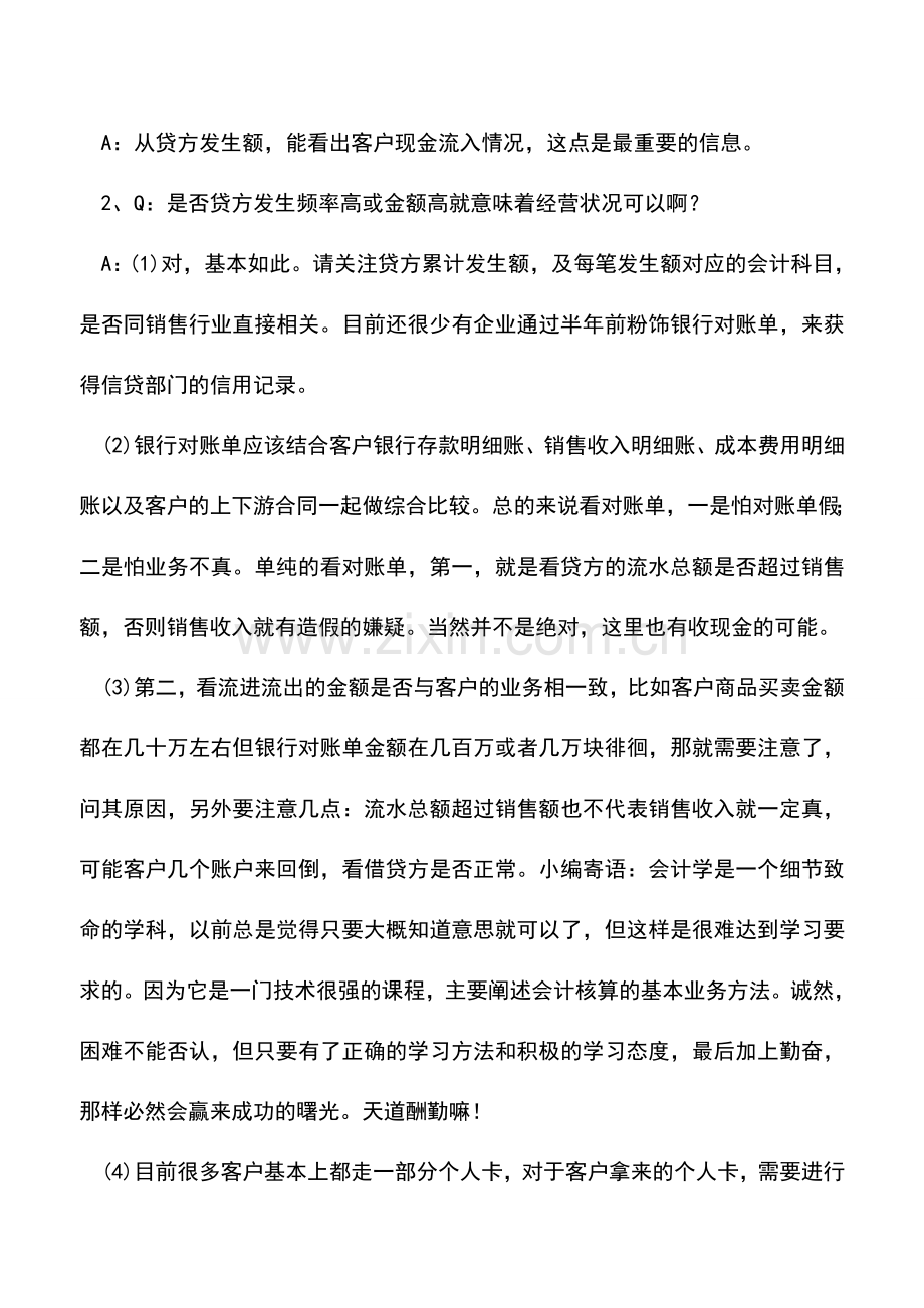 会计实务：如何看懂财务流水和相关报表.doc_第2页