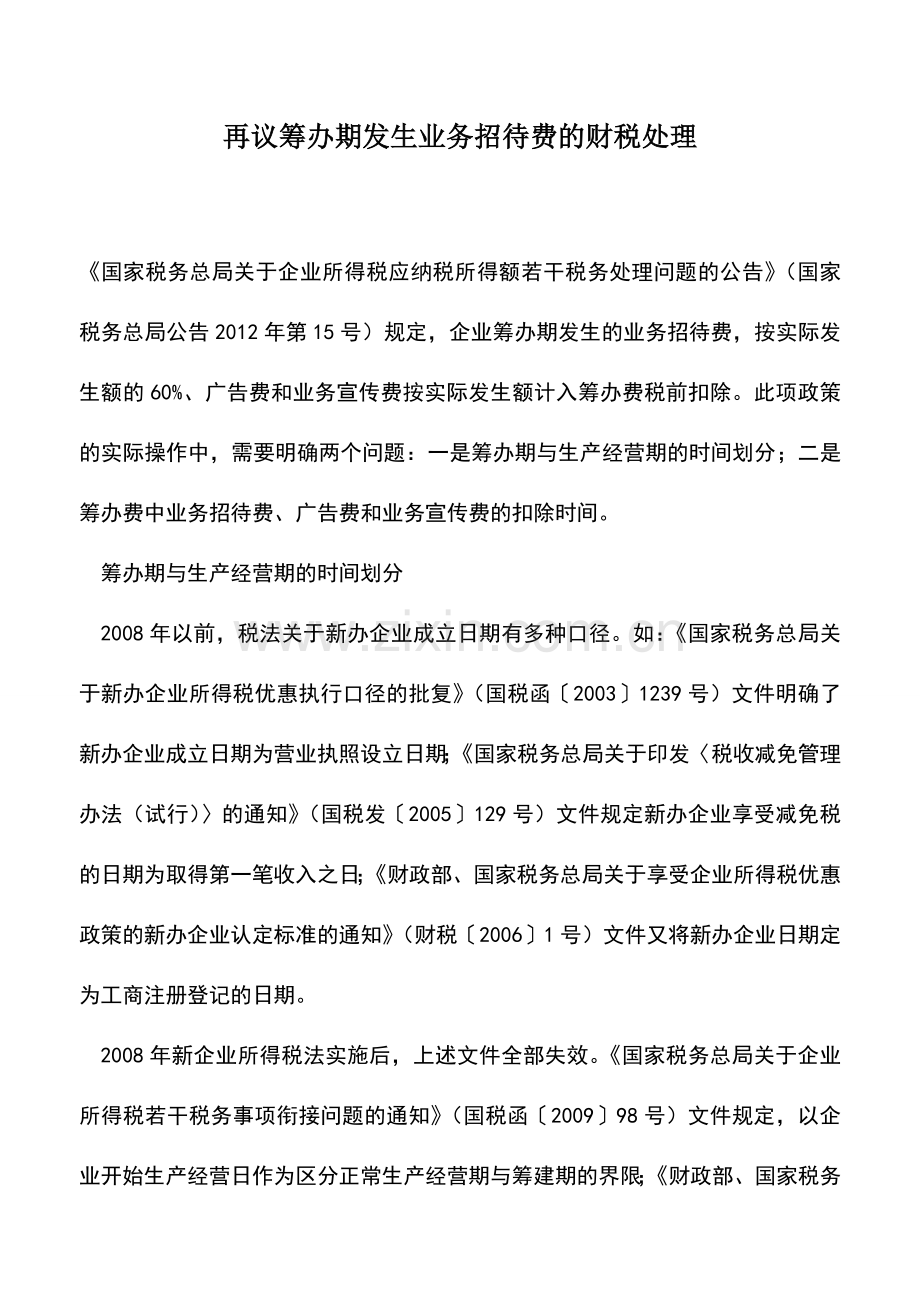 会计实务：再议筹办期发生业务招待费的财税处理.doc_第1页