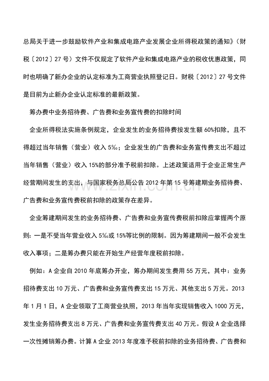 会计实务：再议筹办期发生业务招待费的财税处理.doc_第2页