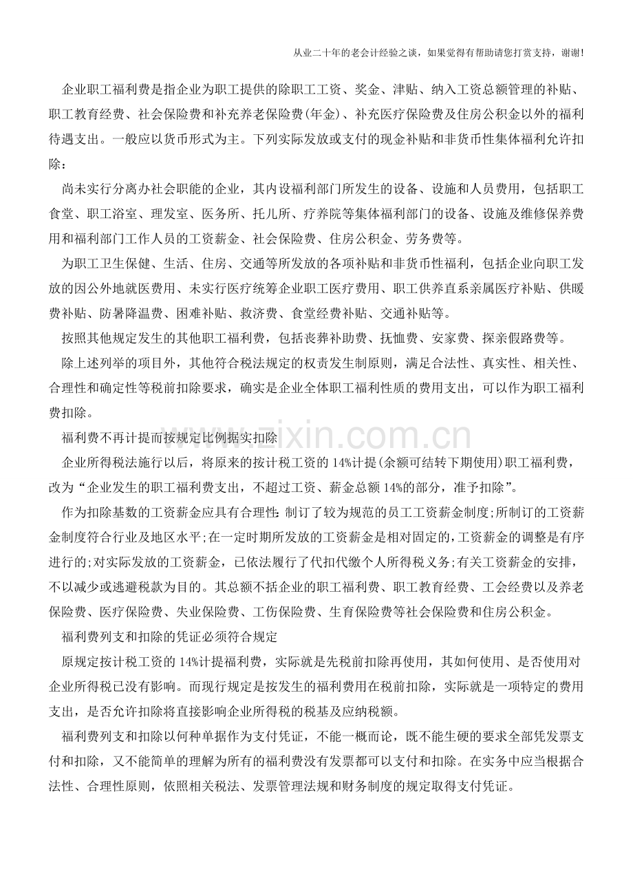 职工福利费：税前扣除及纳税调整申报(老会计人的经验).doc_第2页