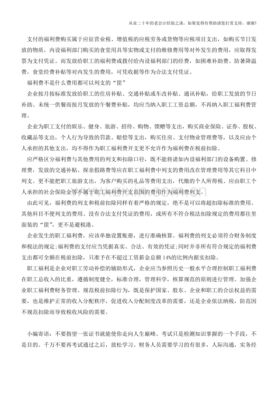 职工福利费：税前扣除及纳税调整申报(老会计人的经验).doc_第3页