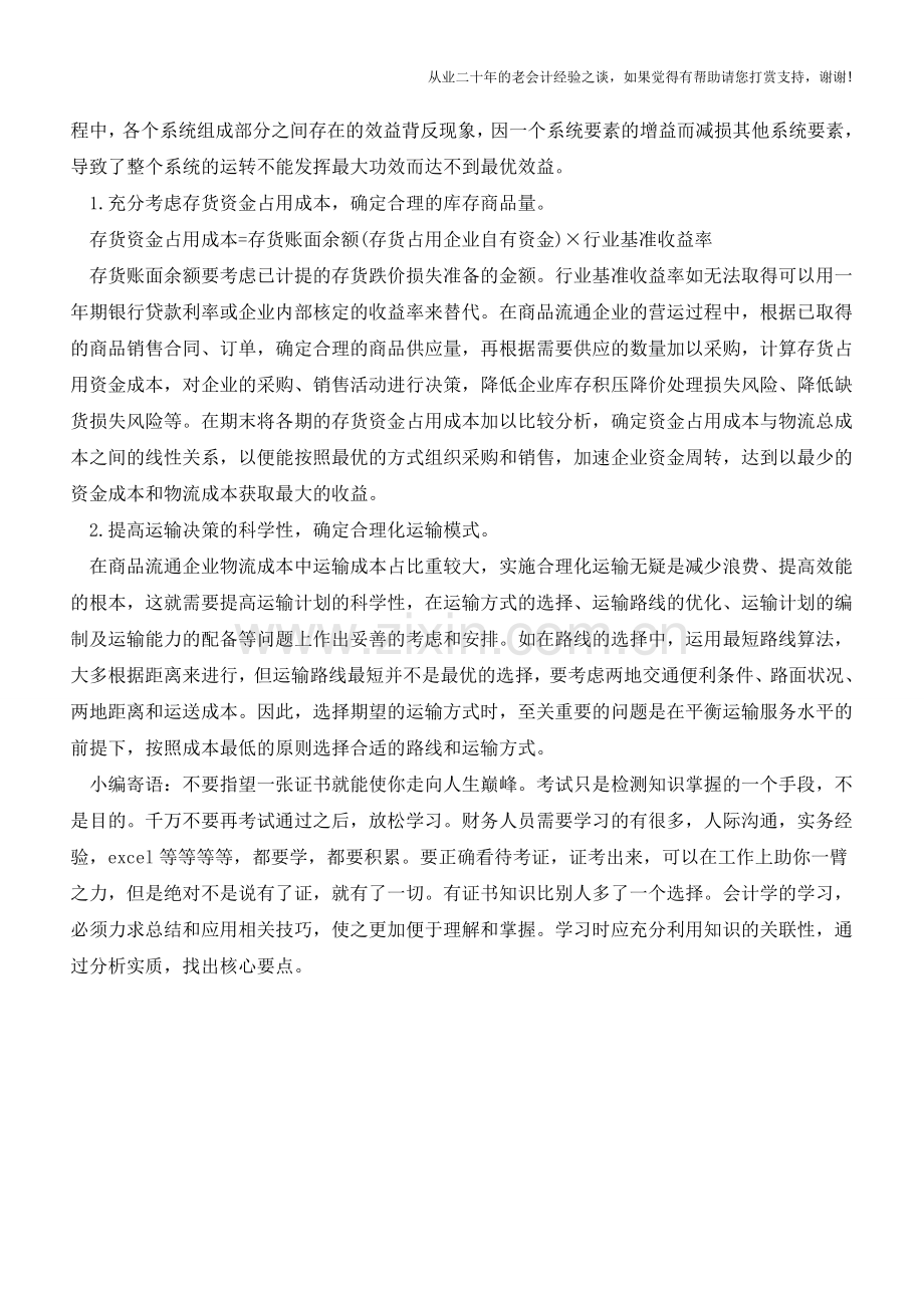 商品流通企业会计成本的核算方法【会计实务经验之谈】.doc_第2页