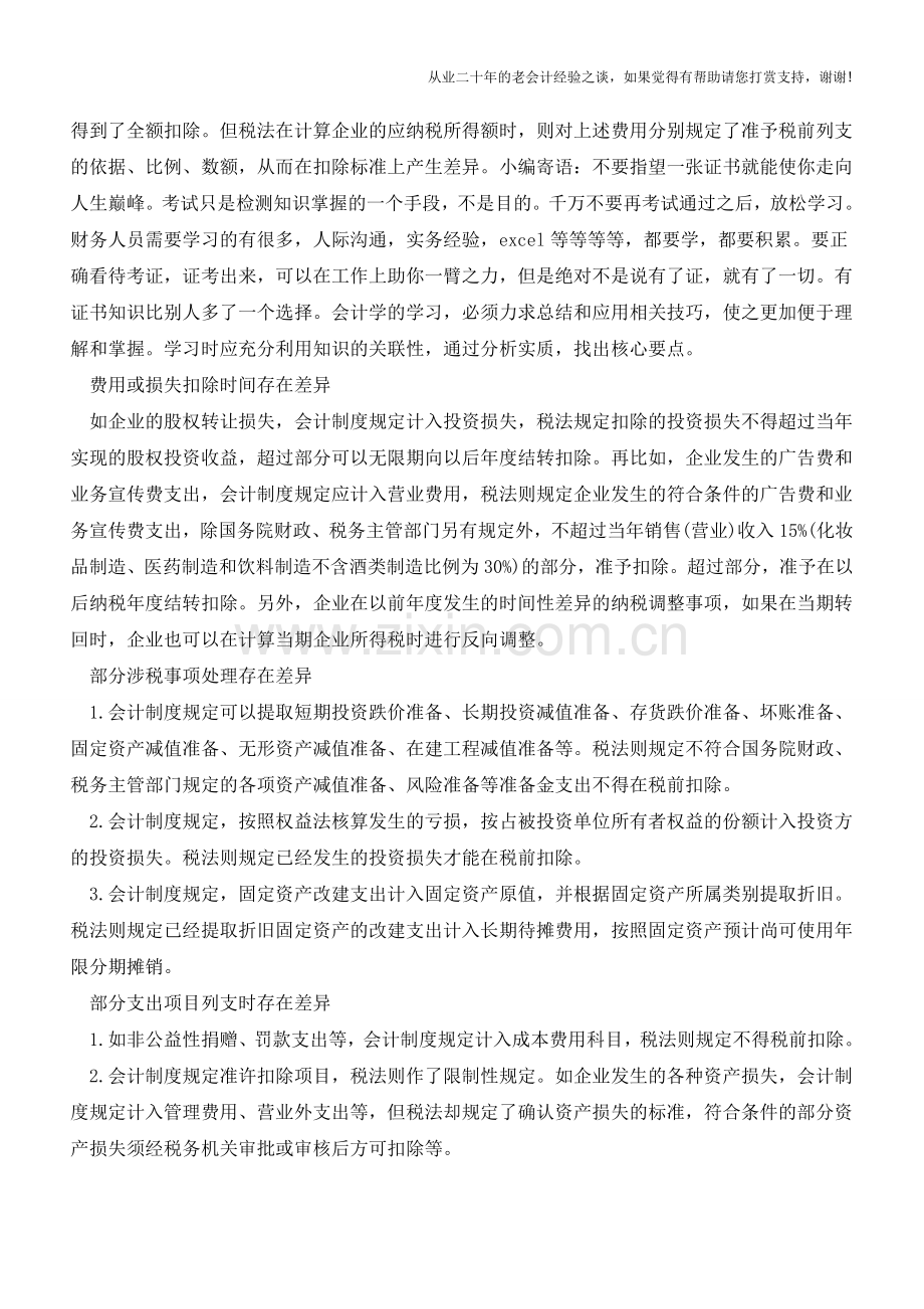 汇算清缴时注意会计与税法的差异【会计实务经验之谈】.doc_第2页