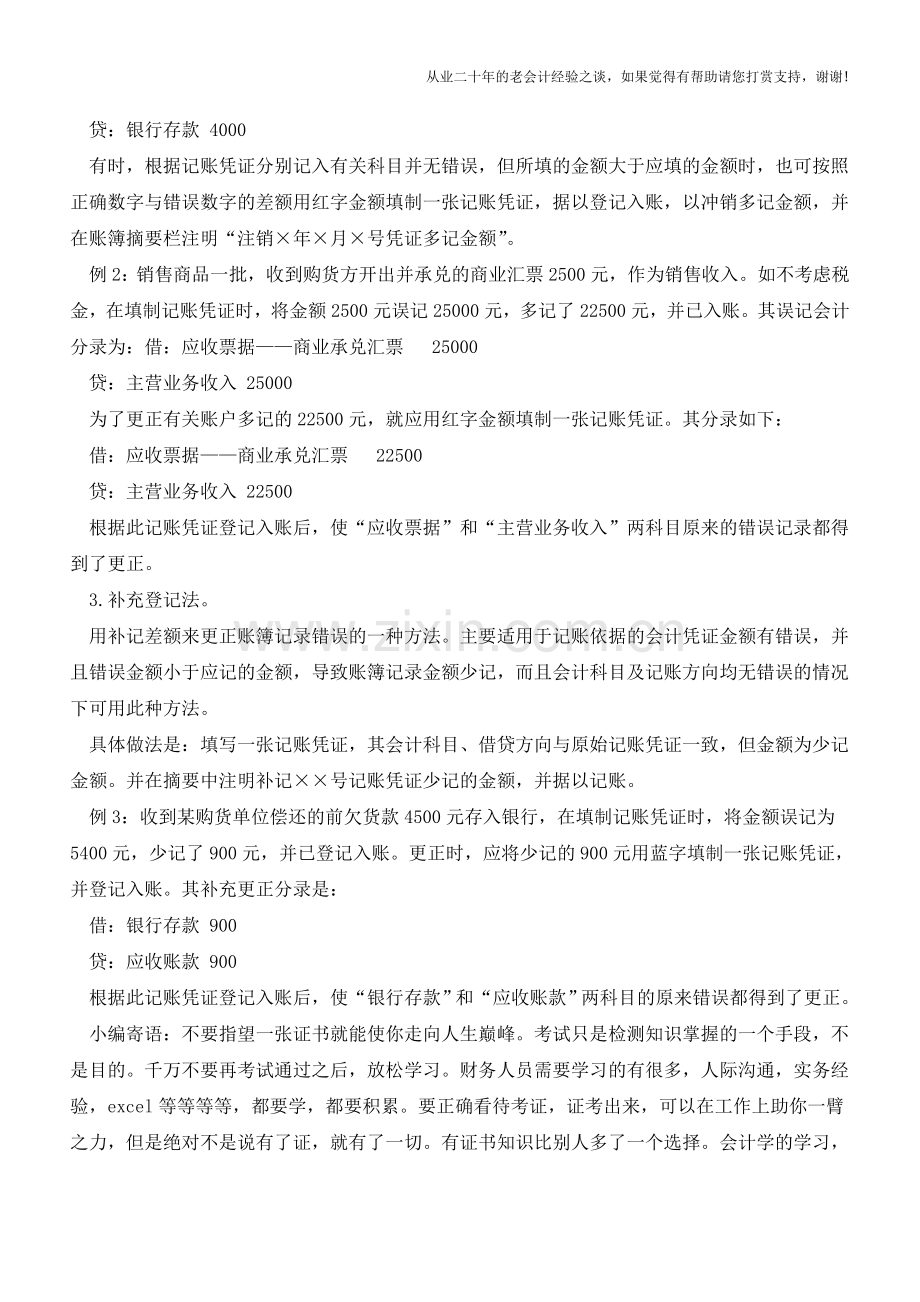 以旧换新-教您改错账【会计实务经验之谈】.doc_第2页