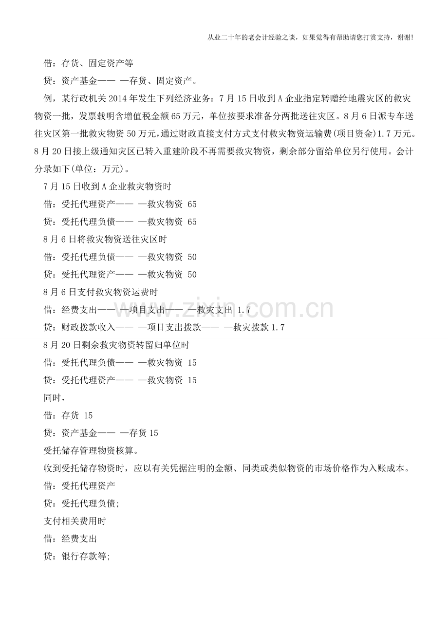 行政单位的特殊业务如何核算【会计实务经验之谈】.doc_第2页