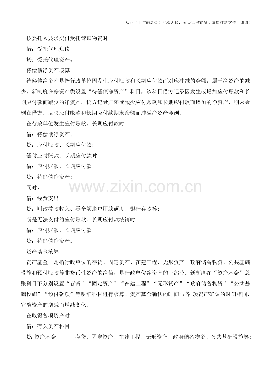 行政单位的特殊业务如何核算【会计实务经验之谈】.doc_第3页