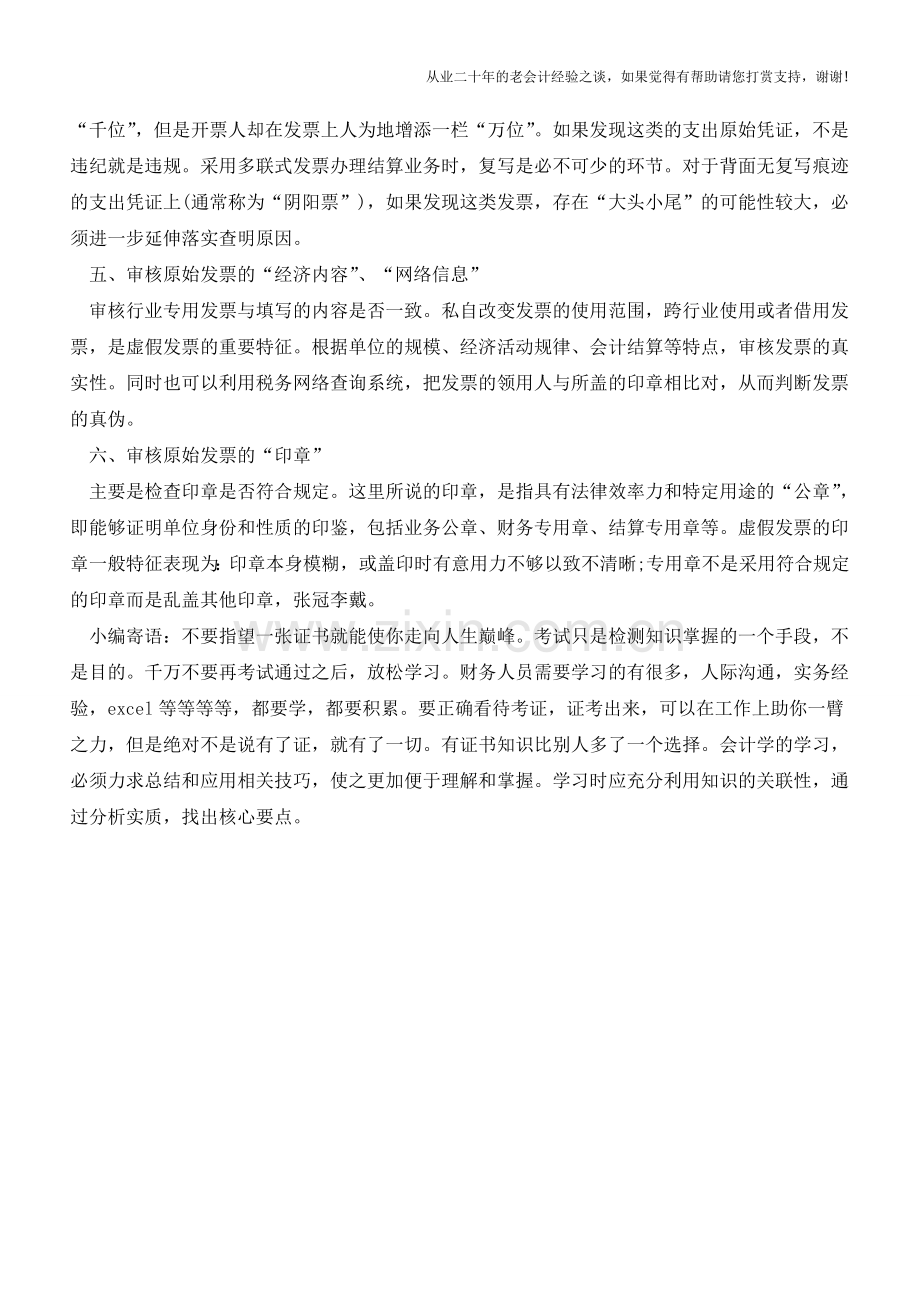 企业财务发票审核应把好“六关”【会计实务经验之谈】.doc_第2页