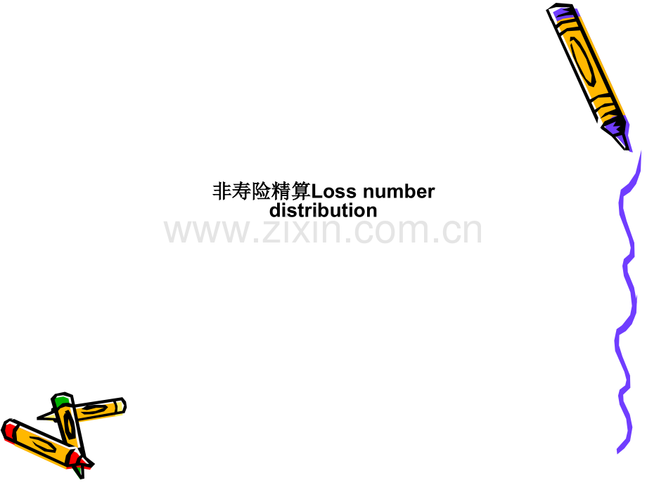 非寿险精算Loss-number-distributionPPT课件.pptx_第1页