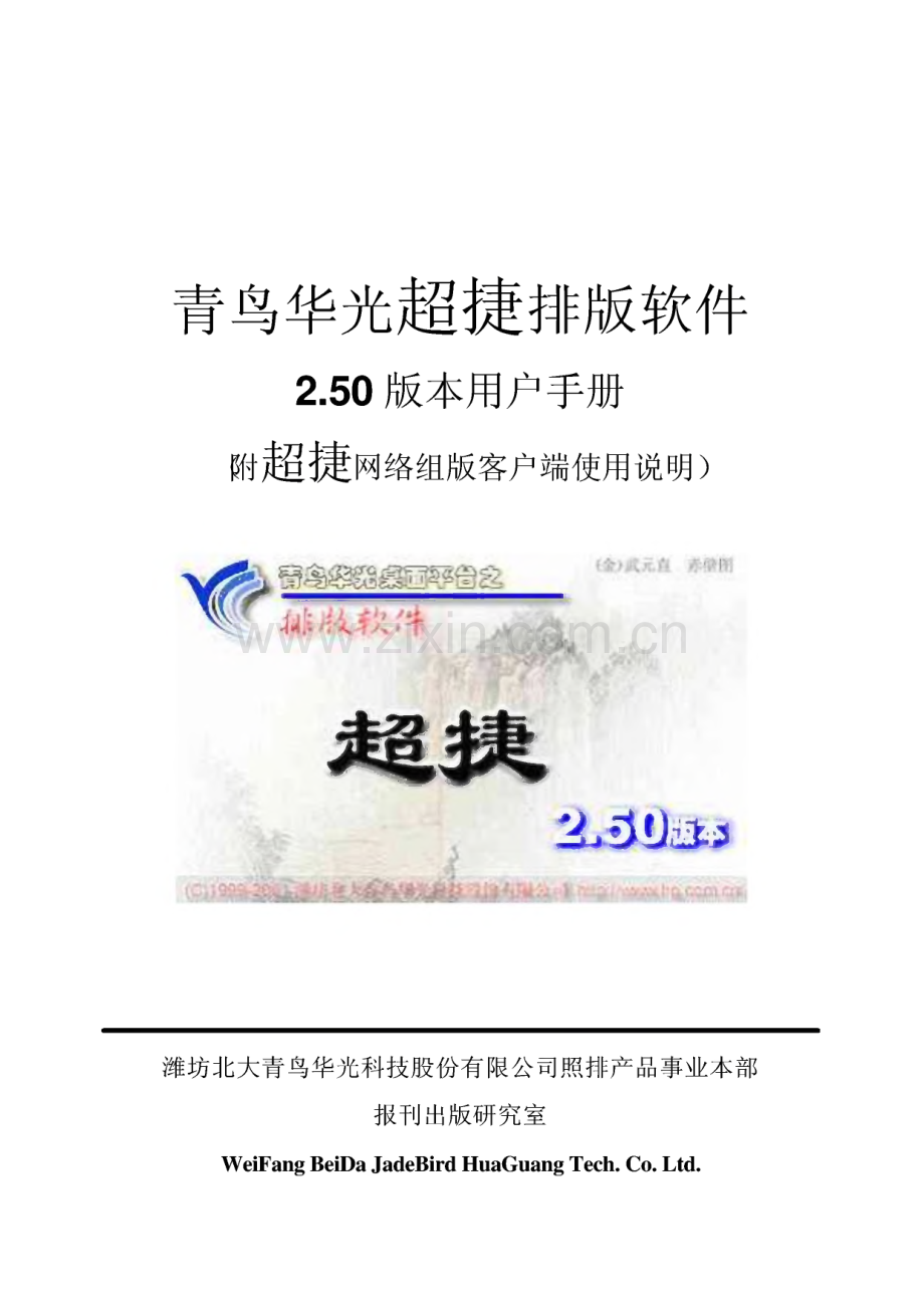 青鸟华光超捷排版软件2.50版本用户手册.pdf_第1页