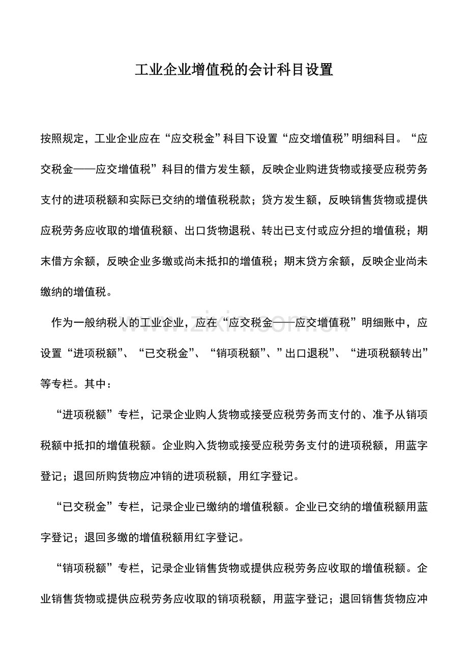 会计实务：工业企业增值税的会计科目设置.doc_第1页