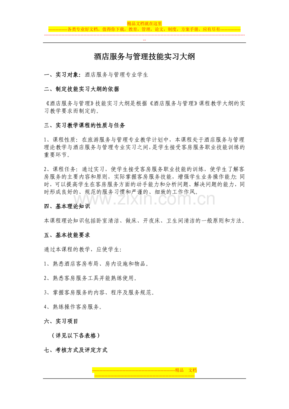 酒店服务与管理技能实习大纲.doc_第1页