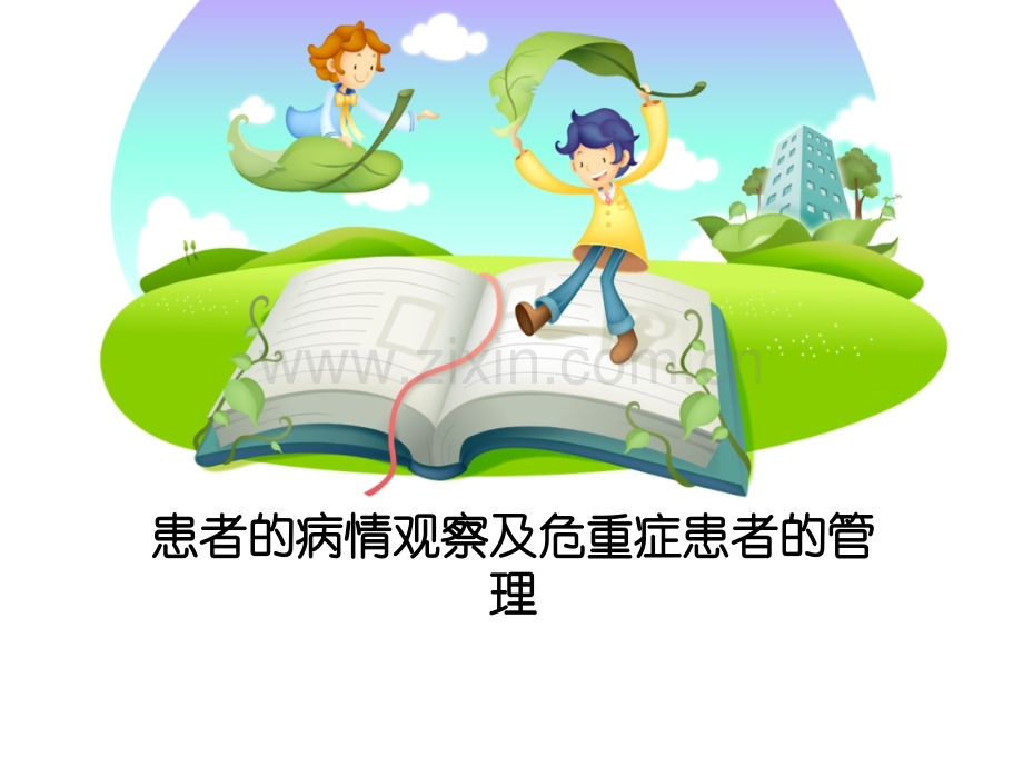 患者的病情观察及危重症患者的管理.ppt_第1页