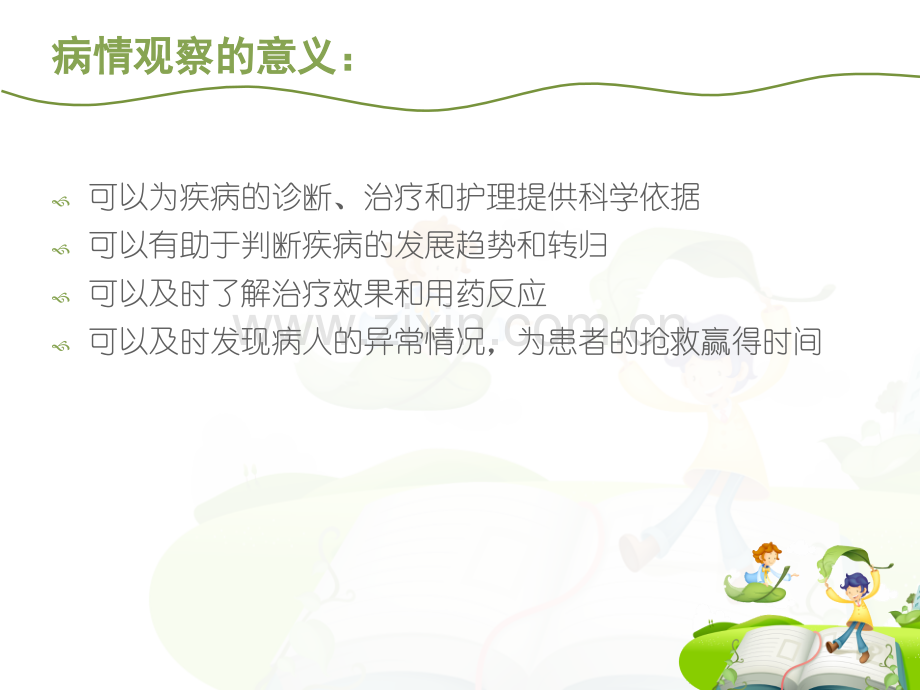 患者的病情观察及危重症患者的管理.ppt_第3页