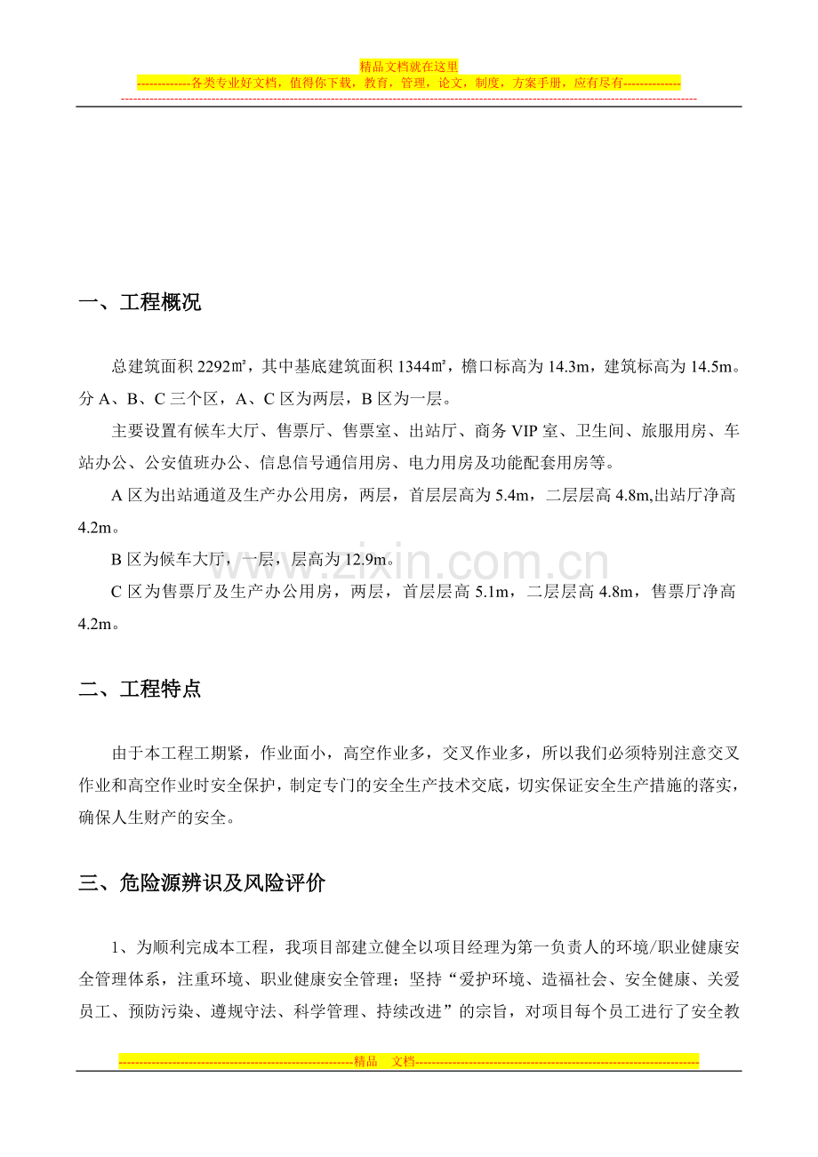 大西站房灵石东站环境职业健康安全管理方案.doc_第3页