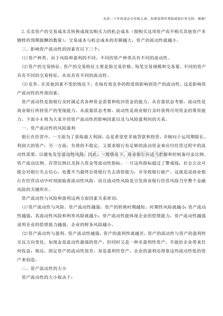 资产流动性的影响因素是什么？【会计实务经验之谈】.doc_第2页