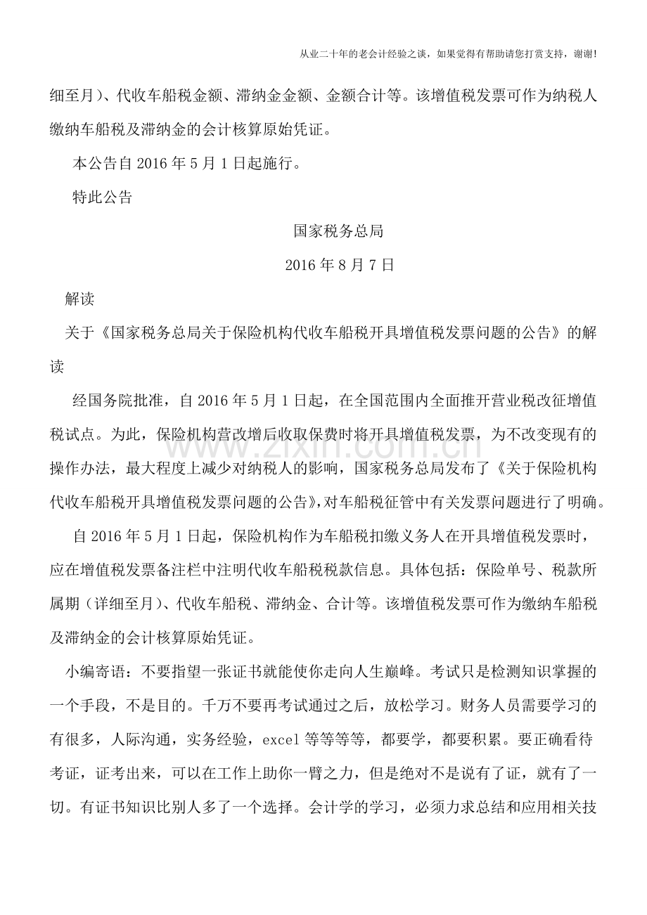 一票多用：保险机构代收车船税和滞纳金一并在增值税发票备注栏开具.doc_第2页