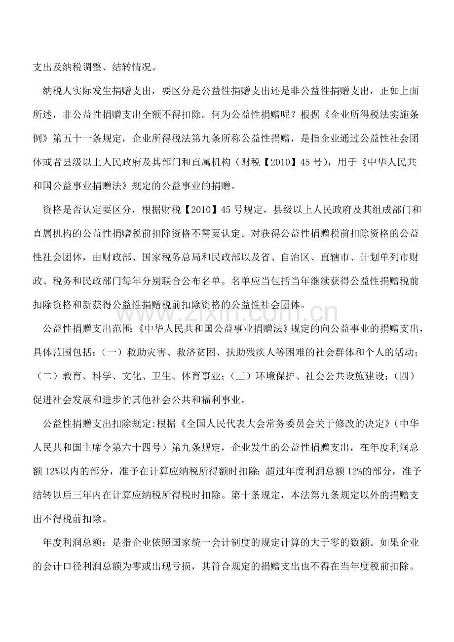 捐赠支出的财税处理(现金捐赠).doc_第2页