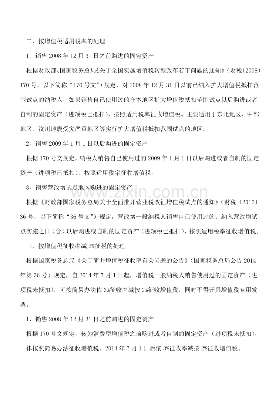 【热门】一般纳税人销售使用过的固定资产的增值税处理.doc_第2页