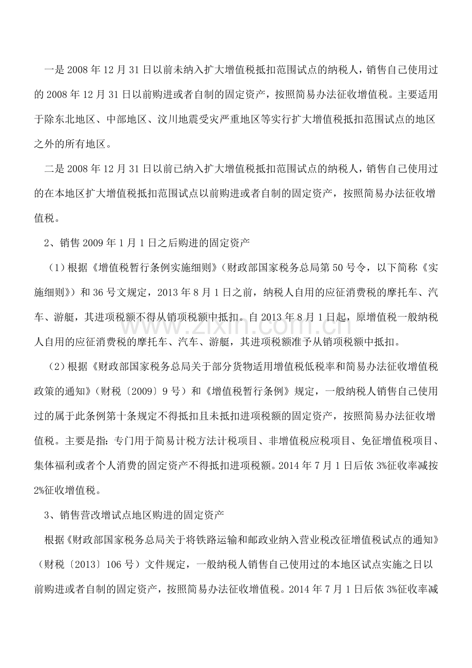 【热门】一般纳税人销售使用过的固定资产的增值税处理.doc_第3页