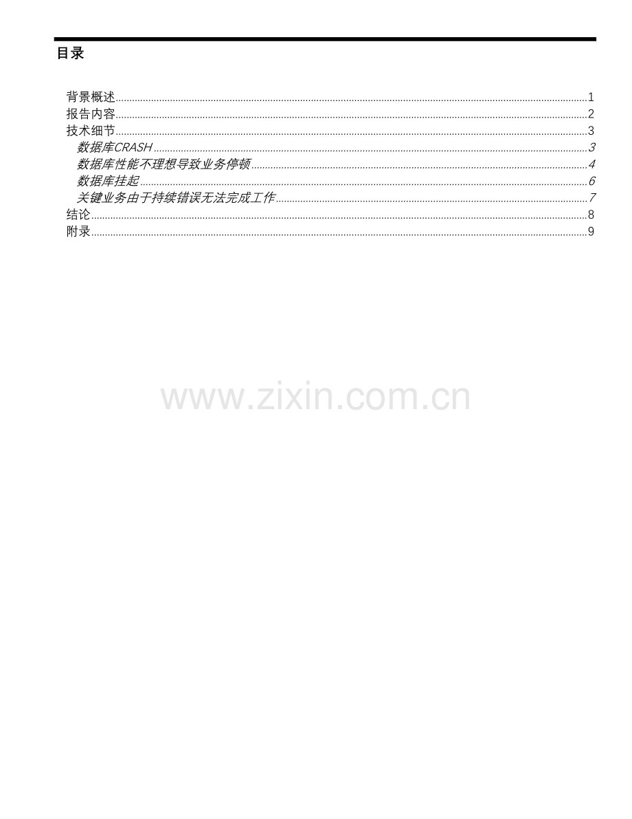 数据库异常处理技术报告.doc_第3页