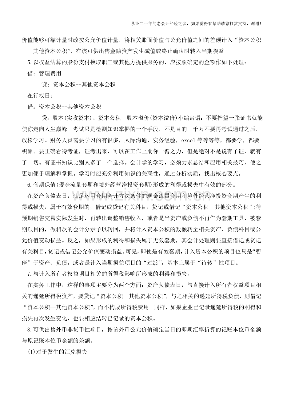 其他资本公积核算内容汇总【会计实务经验之谈】.doc_第2页