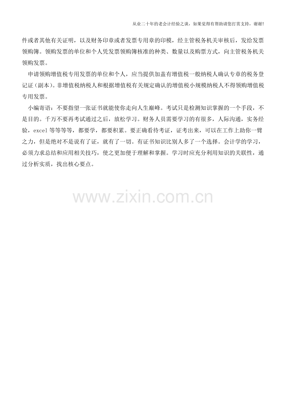 新办企业如何申办税务登记和领购发票【会计实务经验之谈】.doc_第2页