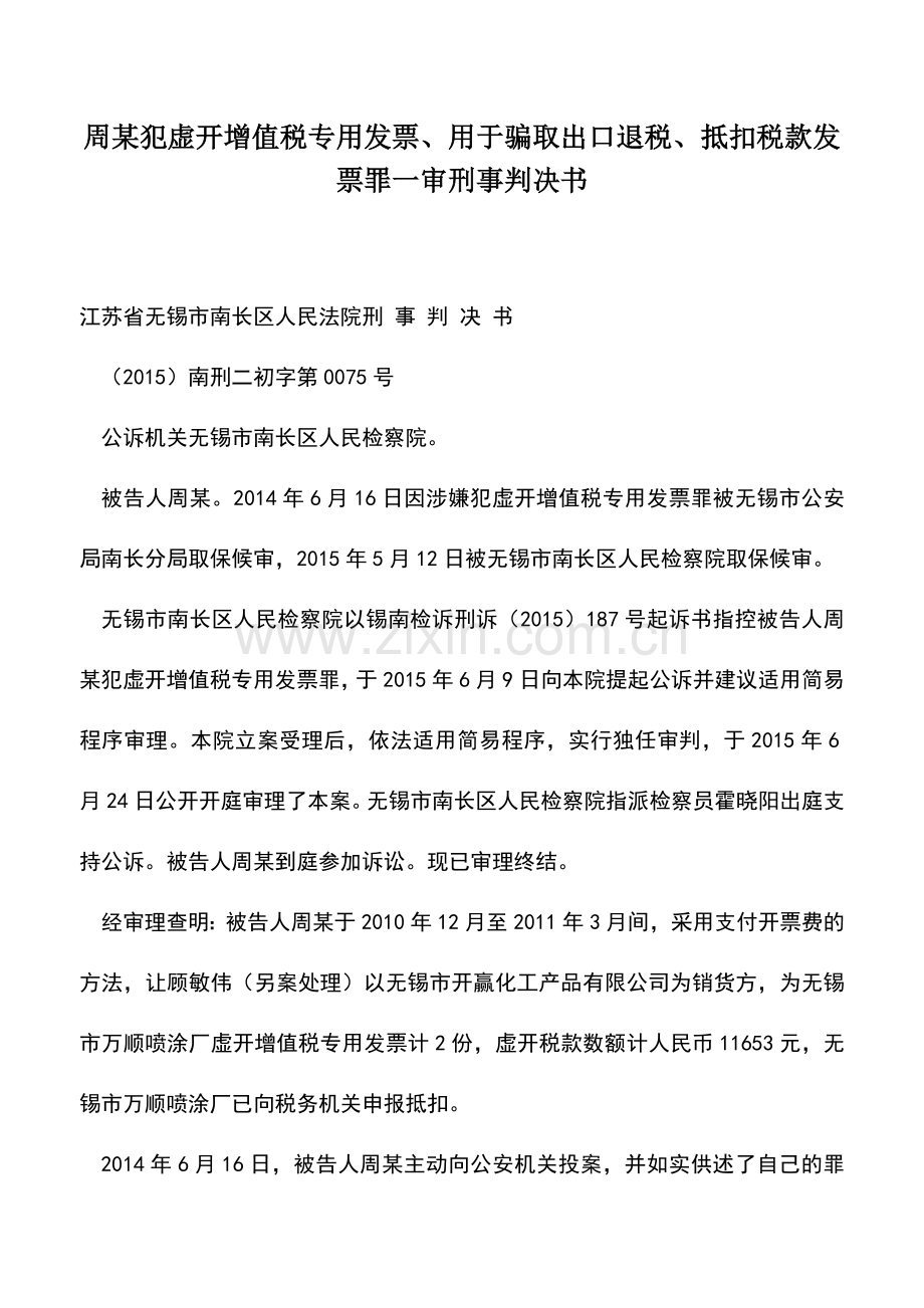 会计实务：周某犯虚开增值税专用发票、用于骗取出口退税、抵扣税款发票罪一审刑事判决书.doc_第1页