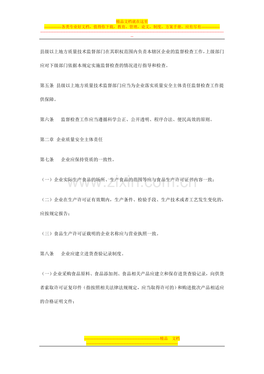 食品生产加工企业落实质量安全主体责任监督检查规定.doc_第2页